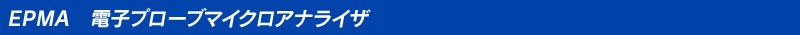 EPMA 電子プローブマイクロアナライザ