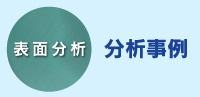 分析事例表面分析