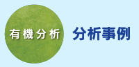 分析事例有機分析