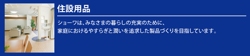 住設用品｜ショーワ株式会社