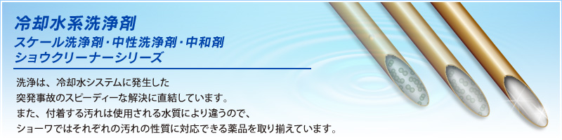 冷却水系洗浄剤｜ショーワ株式会社