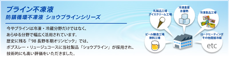 ブライン不凍液｜ショーワ株式会社